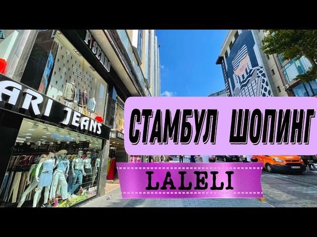 LALELI: ЦЕНТР ОПТОВОЙ ТОРГОВЛИ В СТАМБУЛЕ #shopping #vlog