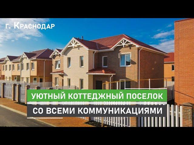 Коттеджный поселок в Краснодаре с газом, центральными коммуникациями и земельным участком.