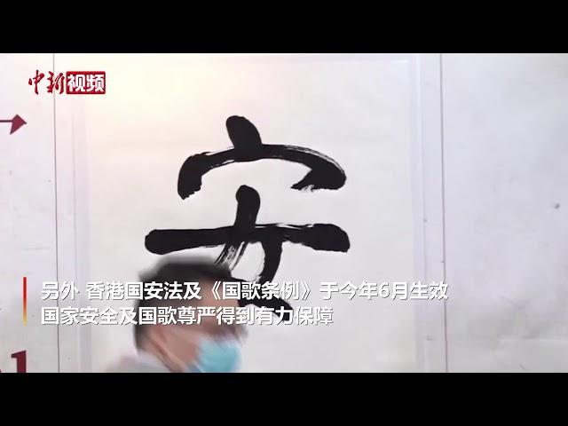 “安”字当选2020年香港年度汉字