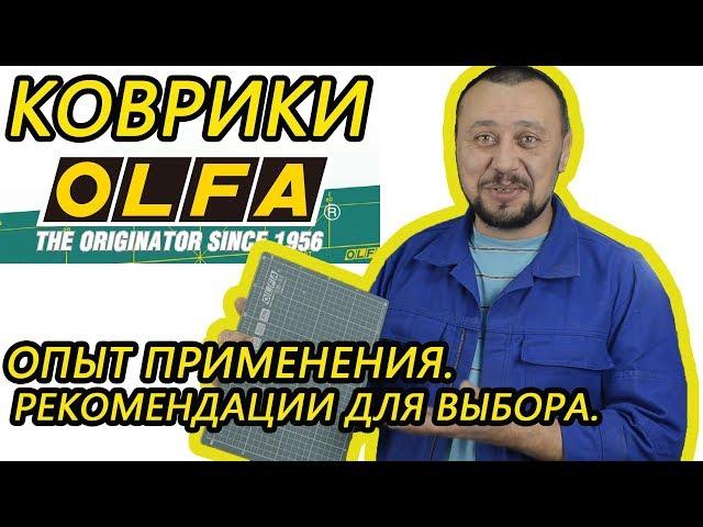 Коврики olfa. Опыт применения  Рекомендации по применению