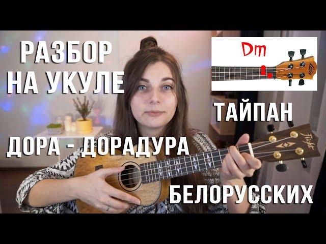 Как играть на укулеле! Дора, Тайпан, Белорусских