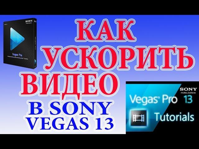 Как ускорить видео в sony vegas 13 / How to speed up the video in sony vegas 13