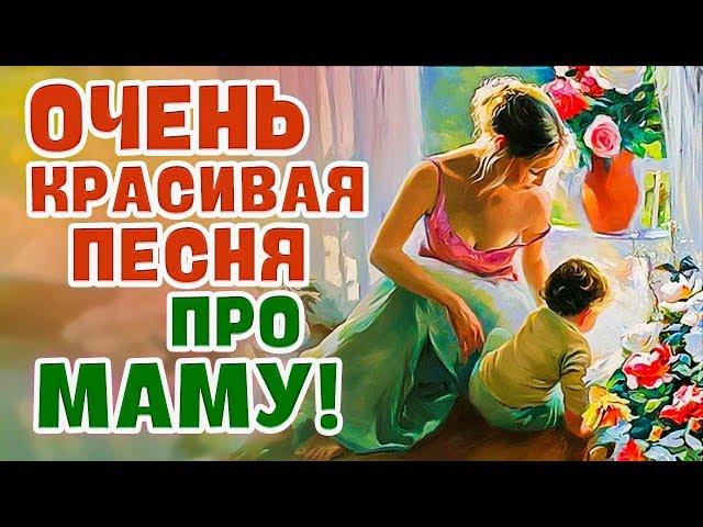 Вот это песня! Трогает до слёз! Невероятно красивая песня про маму!