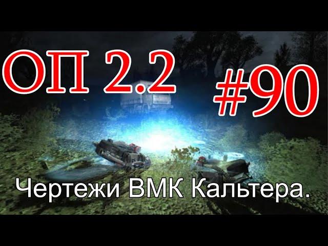 S.T.A.L.K.E.R. Народная солянка ОП 2.2 #90. Зомбиапокалипсец в Баре. Чертежи ВМК Кальтера на Затоне.