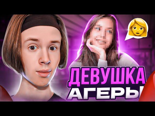 МОЯ ДЕВУШКА... БЫЛА ли у АГЕРЫ ДЕВУШКА?