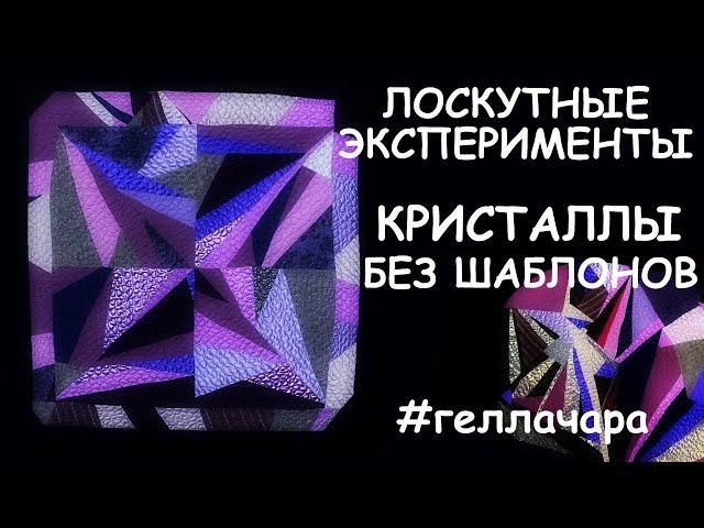 ШЬЕМ КРИСТАЛЛЫ БЕЗ ШАБЛОНОВ