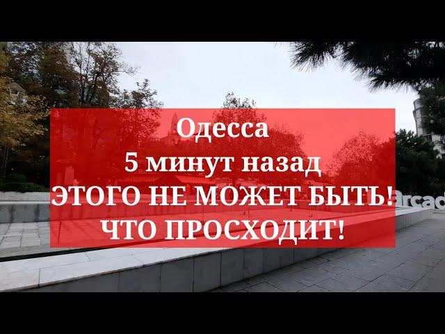 Одесса 5 минут назад. ЭТОГО НЕ МОЖЕТ БЫТЬ! ЧТО ПРОСХОДИТ!