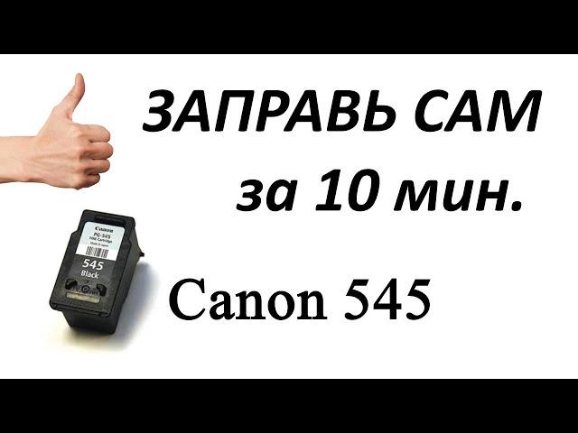 Заправка струйного картриджа  Canon 545