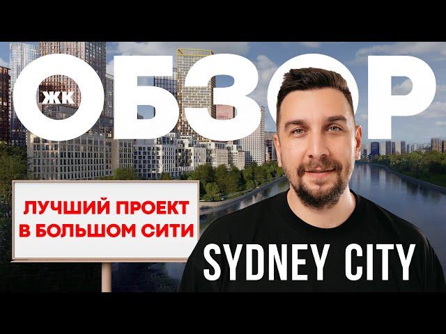 Обзор ЖК Sydney City от ФСК | Почему ЖК Сидней Сити – один из лучших проектов?