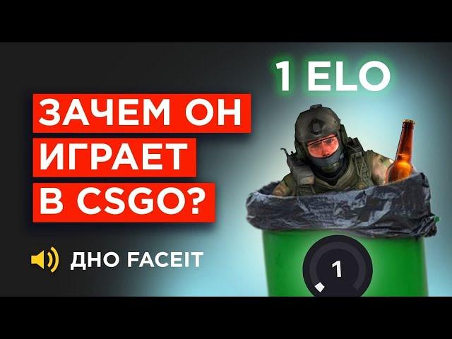 КАК ИГРАЕТ ХУДШИЙ ИГРОК FACEIT 100 ELO