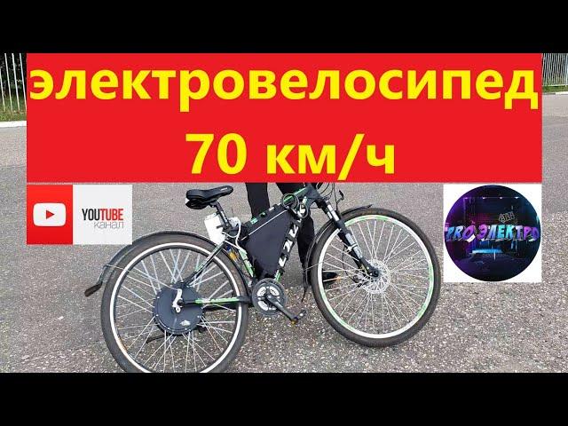 САМОДЕЛЬНЫЙ ЭЛЕКТРОВЕЛОСИПЕД 70 КМ/Ч. ОБЗОР электровелосипед своими руками