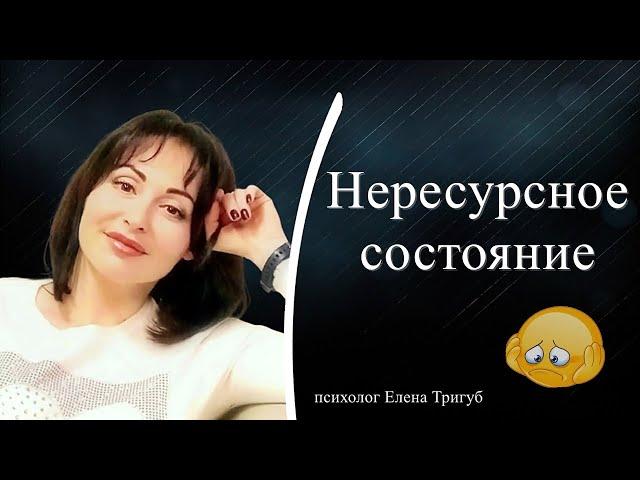 НЕРЕСУРСНОЕ СОСТОЯНИЕ: как нас в него погружают| Психология отношений