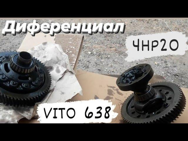 Диференциал| Редуктор| АКПП ВИТО| 4hp20|