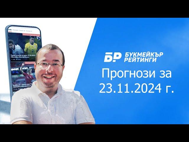 Футболни прогнози и права колонка за 23.11.2024 г. на Стефан Ралчев