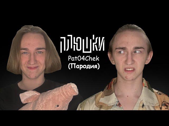 Pat04Chek - Про стримы, старый канал и упадок популярности | ПАРОДИЯ НА ШОУ "ПЛЮШКИ"