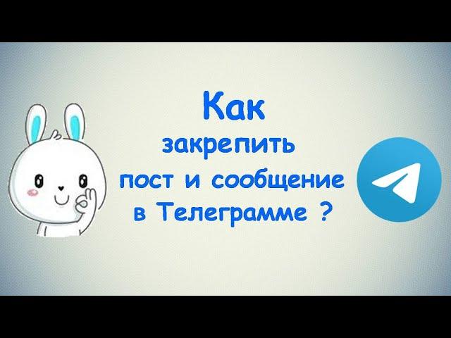 Как закрепить пост и сообщение в Телеграмме? / (ПК и Моб. устройства)