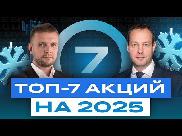 Топ-7 акций на 2025 год. В какие российские акции инвестировать в новом году? / БКС Live