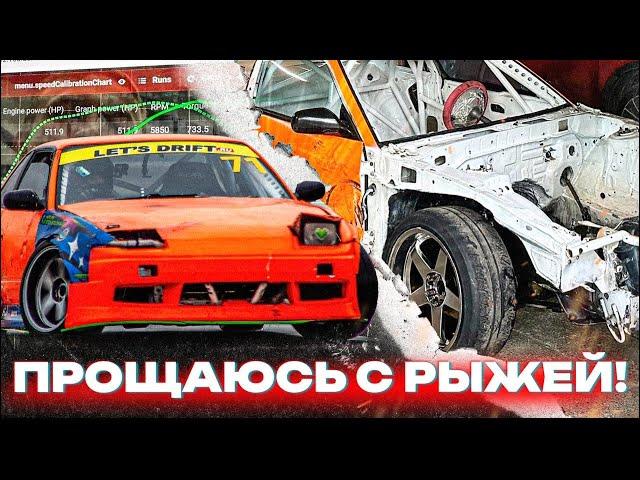 СКОЛЬКО СИЛ В РЫЖЕЙ? РАЗОБРАЛИ ДО КУЗОВА! SILVIA S13 1.5JZ ОБЗОР