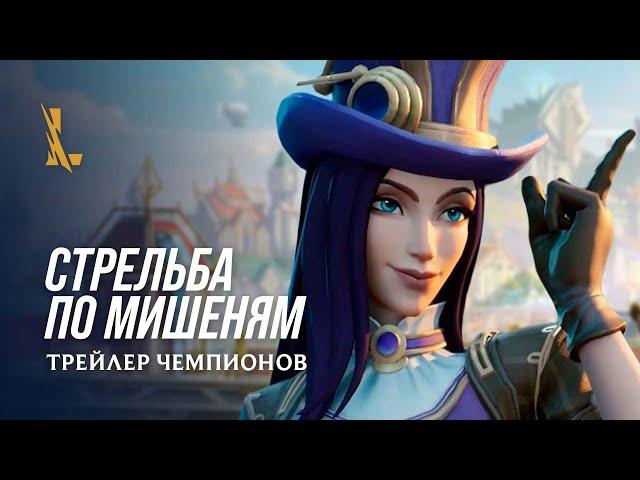 Стрельба по мишеням | Трейлер чемпионов Кейтлин и Джейс – League of Legends: Wild Rift