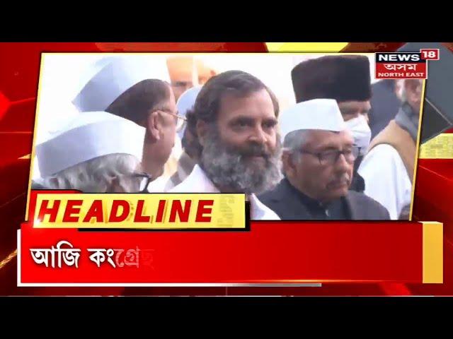 News Headlines | দিনটোৰ গুৰুত্বপূৰ্ণ সংবাদ শিৰোনাম | 28 December, 2022 | Assamese News