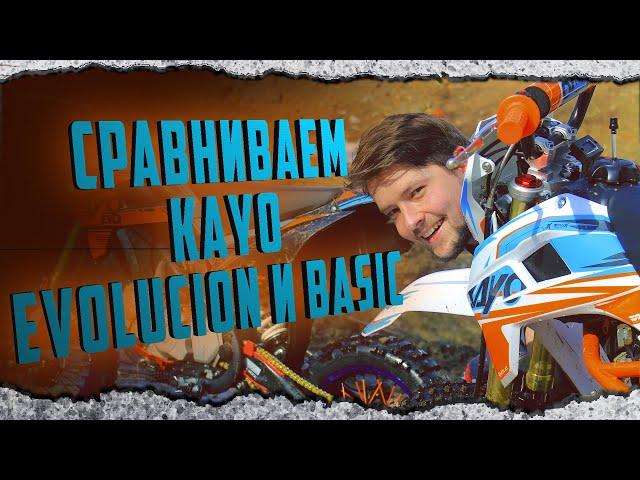 Сравниваем питбайки KAYO EVOLUTION и BASIC 125cc