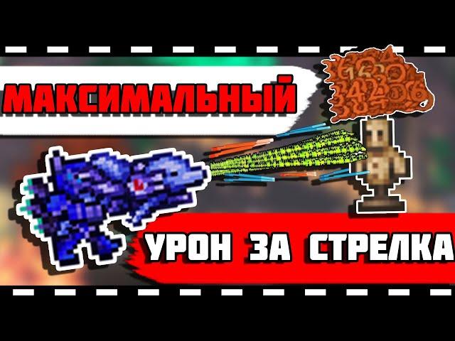 МАКСИМАЛЬНЫЙ УРОН ЗА СТРЕЛКА В ТЕРРАРИИ! #terraria #террария #стрелок #рекомендации #рек