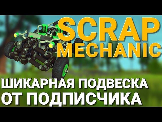 ШИКАРНАЯ ПОДВЕСКА ОТ МОЕГО ПОДПИСЧИКА В SCRAP MECHANIC