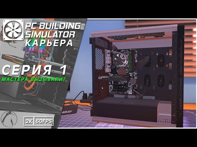 МАСТЕРА ВЫЗЫВАЛИ? ● PC Building Simulator [2K60FPS] #1