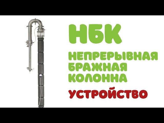 Непрерывная Бражная Колонна | Из чего состоит | Скорость и мощность 1 часть