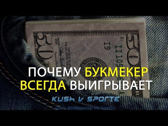 ПОЧЕМУ БУКМЕКЕР ВСЕГДА ВЫИГРЫВАЕТ