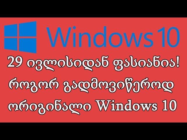 როგორ და საიდან გადმოვიწეროდ ორიგინალი Windows10