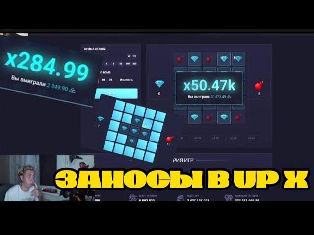 ЗАНОСЫ В UP X + ПРОМОКОД