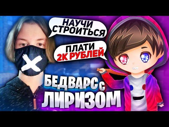 БЕД ВАРС с ЛИРИЗОМ! ЛИРИЗ УЧИТ АГЕРУ СТРОИТЬСЯ! ТАЩИМ ВМЕСТЕ с ЛИРИЗОМ в МАЙНКРАФТ!