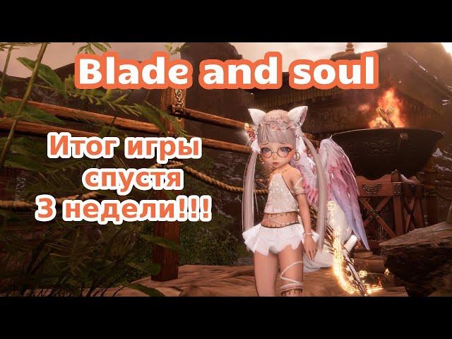 Blade and soul// ИТОГ ИГРЫ СПУСТЯ 3 НЕДЕЛИ!!!