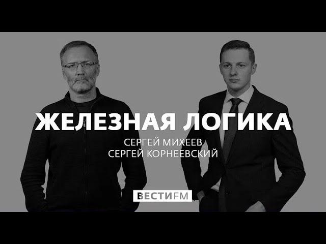 С. Михеев. Железная логика (15.07.21)