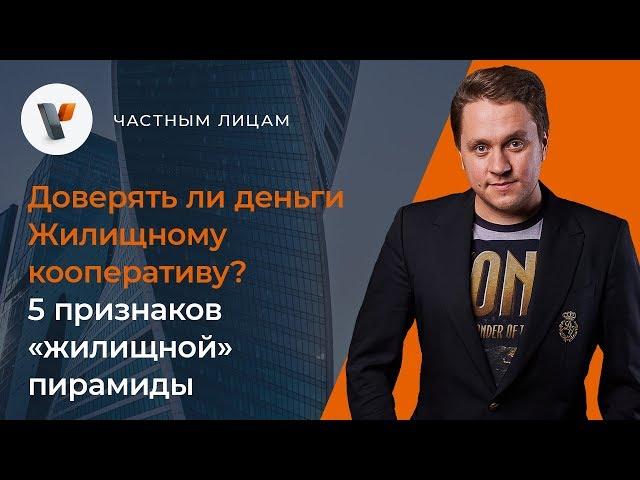 Доверять ли деньги Жилищному кооперативу? 5 признаков «жилищной» пирамиды