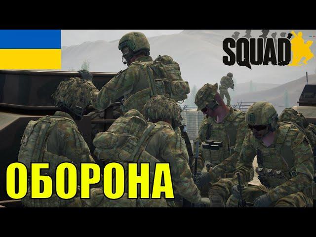 Український SQUAD. Командир Загону СПЕЦПРИЗНАЧЕННЯ