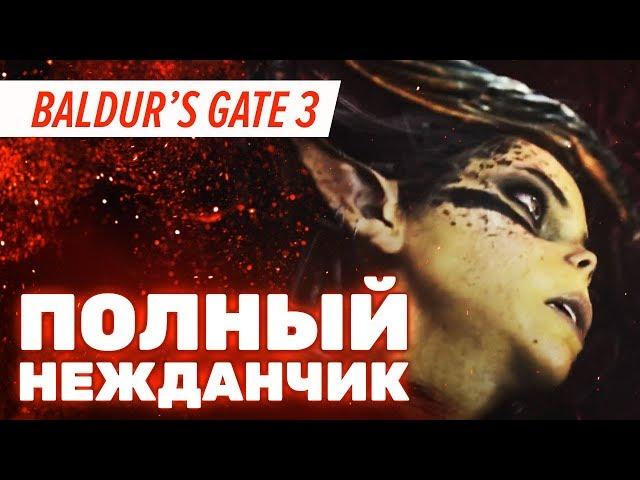 Не поиграли в Baldur's Gate 3. Пресс-тур без демоверсии