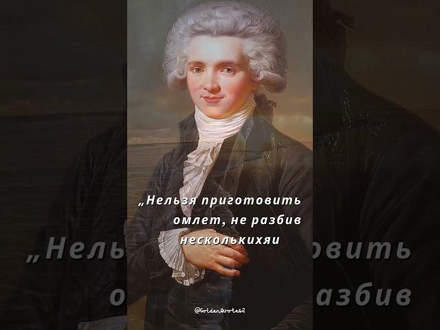 Максимилиан Робеспьер