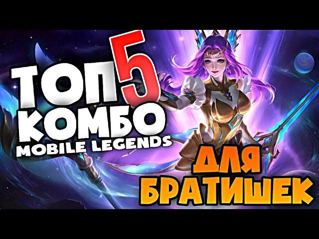 КОГО КУПИТЬ В MOBILE LEGENDS ЗА 32 К ДЛЯ КОМБО 2021 / АКТУАЛЬНЫЕ ГЕРОИ