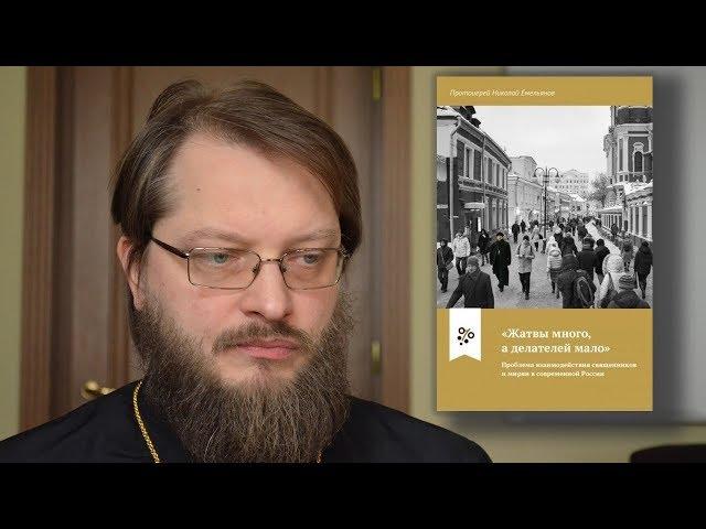 Протоиерей Николай Емельянов. "Жатвы много, а делателей мало". Издательство ПСТГУ, 2019