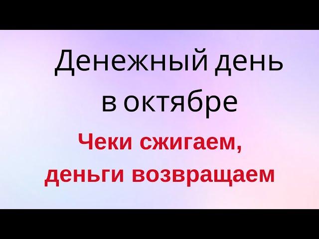 Только в этот день сожгите чеки в октябре и верните деньги | Тайна Жрицы