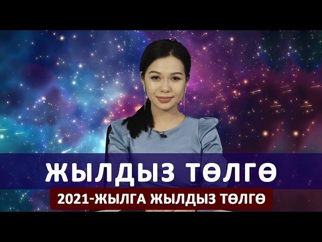 2021-жылга карата жылдыз төлгө