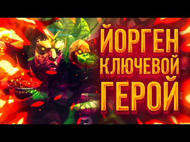 Йорген | Хроники хаоса | Мобильная версия