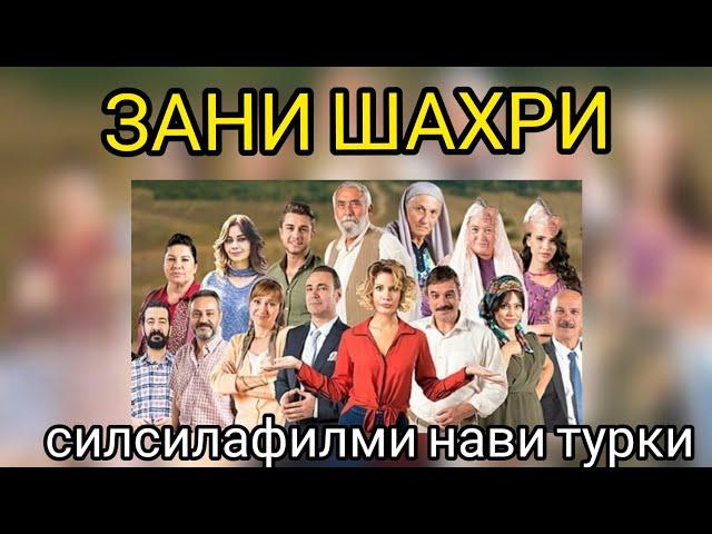 "Зани шахри"-СИЛСИЛАФИЛМИ НАВИ ТУРКИ_БО ЗАБОНИ ТОЧИКИ_РУЗХОИ НАЗДИК...