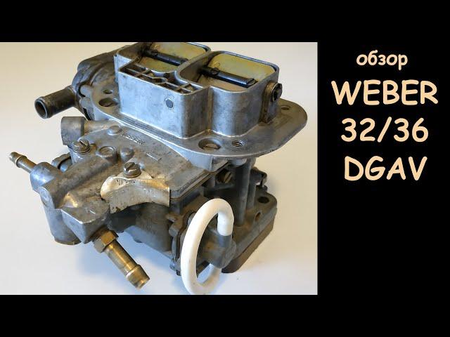 Обзор карбюратора Weber 32 36 DGAV 10E и 3D1 (карбюратор Ford Granada) + ремкомплект MDW553