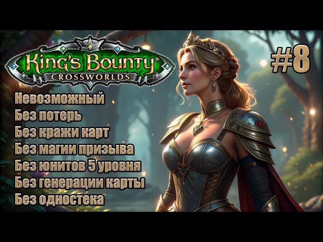 King's Bounty: Перекрестки миров. Невозможный. Без потерь, кражи карт, призыва и юнитов 5 уровня. #8