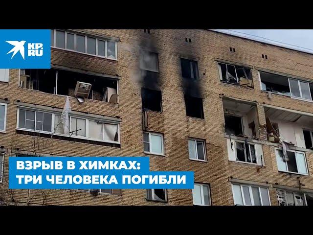 Взрыв в Химках: три человека погибли