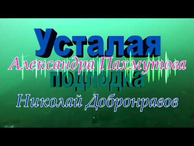 Усталая подлодка.