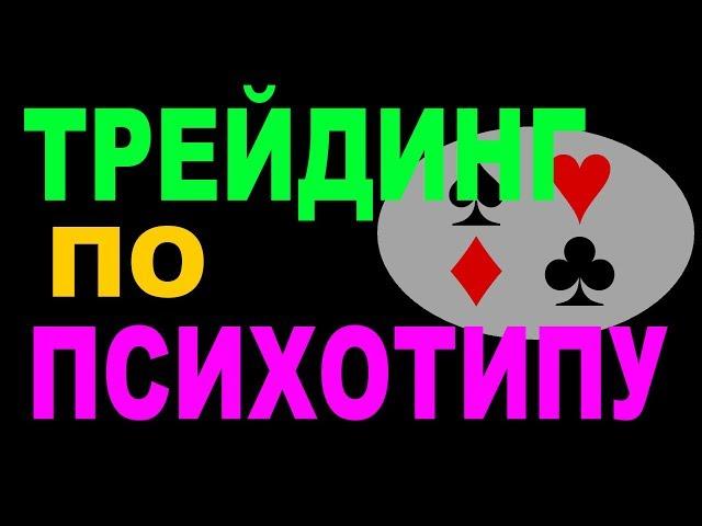 Психотип трейдера 2. Как построить трейдинг в зависимости от своего психотипа